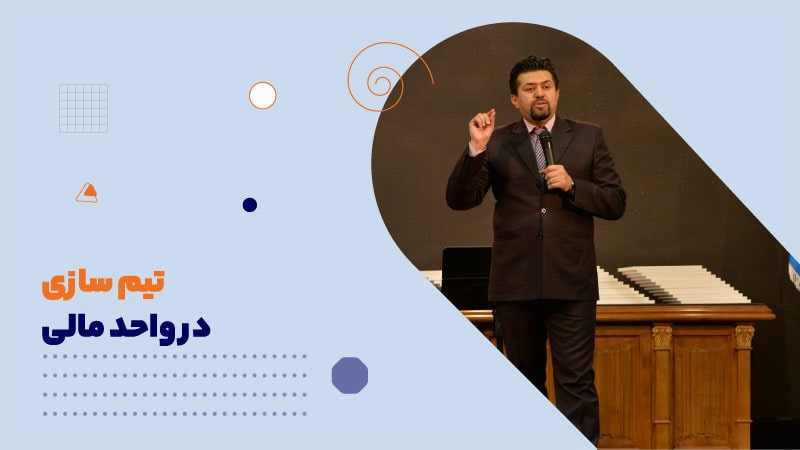 تیم سازی در واحد مالی